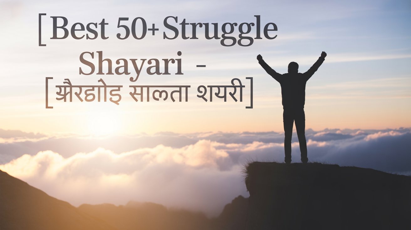 Best 50+ Struggle Shayari - संघर्ष और सफलता शायरी